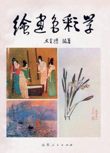 3《绘画色彩学》 山东人民出版社 1982 年